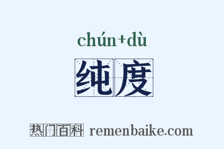 纯度是什么意思的图片